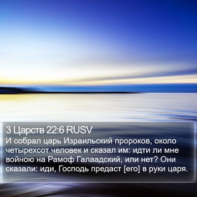 3 Царств 22:6 RUSV Bible Verse Image
