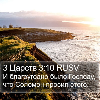 3 Царств 3:10 RUSV Bible Verse Image