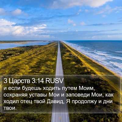 3 Царств 3:14 RUSV Bible Verse Image