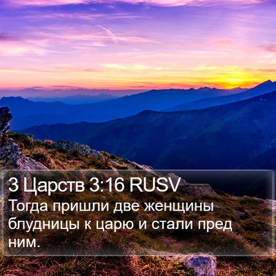 3 Царств 3:16 RUSV Bible Verse Image