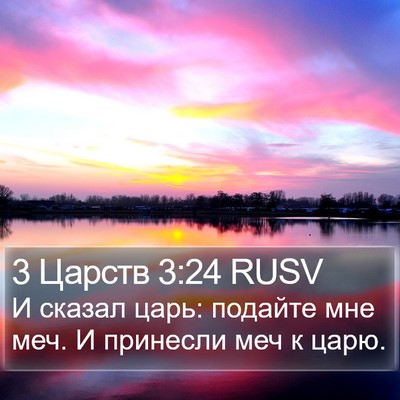 3 Царств 3:24 RUSV Bible Verse Image