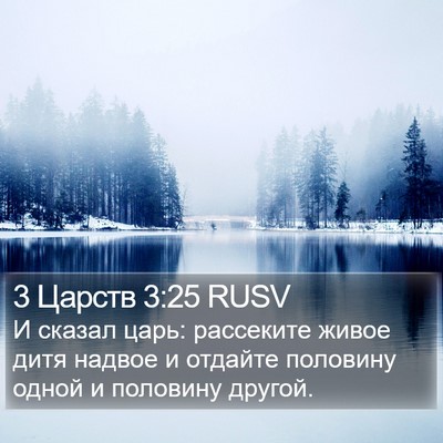 3 Царств 3:25 RUSV Bible Verse Image