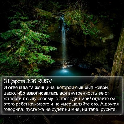 3 Царств 3:26 RUSV Bible Verse Image