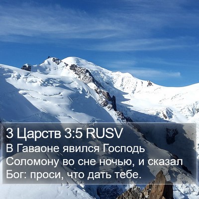 3 Царств 3:5 RUSV Bible Verse Image