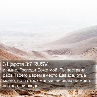3 Царств 3:7 RUSV Bible Verse Image