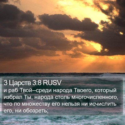 3 Царств 3:8 RUSV Bible Verse Image