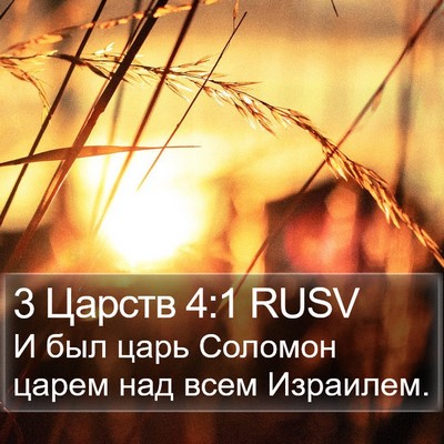 3 Царств 4:1 RUSV Bible Verse Image