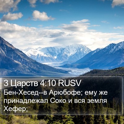3 Царств 4:10 RUSV Bible Verse Image