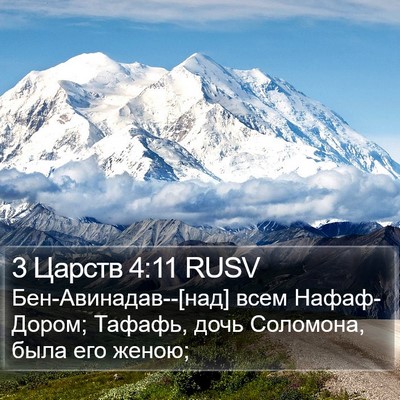 3 Царств 4:11 RUSV Bible Verse Image
