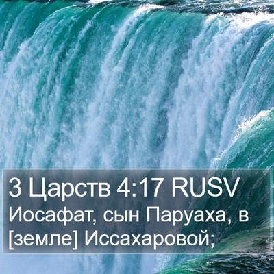 3 Царств 4:17 RUSV Bible Verse Image