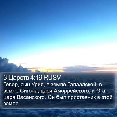 3 Царств 4:19 RUSV Bible Verse Image