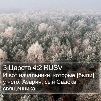 3 Царств 4:2 RUSV Bible Verse Image