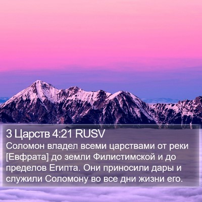 3 Царств 4:21 RUSV Bible Verse Image