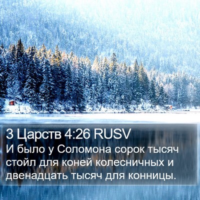 3 Царств 4:26 RUSV Bible Verse Image