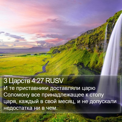 3 Царств 4:27 RUSV Bible Verse Image