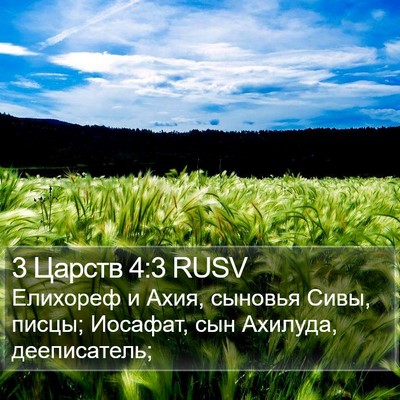 3 Царств 4:3 RUSV Bible Verse Image