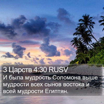 3 Царств 4:30 RUSV Bible Verse Image