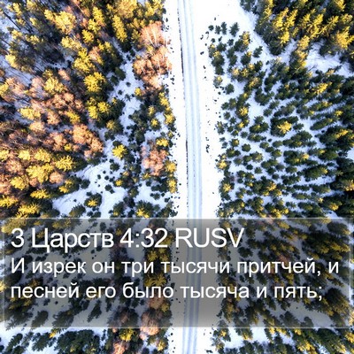 3 Царств 4:32 RUSV Bible Verse Image