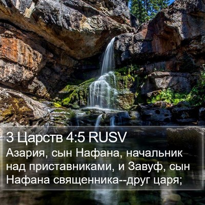 3 Царств 4:5 RUSV Bible Verse Image