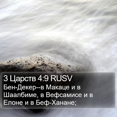 3 Царств 4:9 RUSV Bible Verse Image