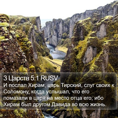 3 Царств 5:1 RUSV Bible Verse Image