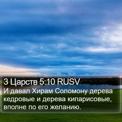 3 Царств 5:10 RUSV Bible Verse Image