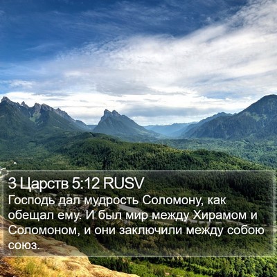 3 Царств 5:12 RUSV Bible Verse Image