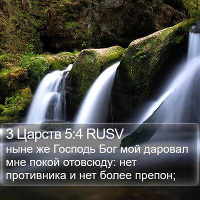 3 Царств 5:4 RUSV Bible Verse Image