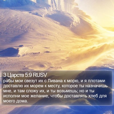 3 Царств 5:9 RUSV Bible Verse Image
