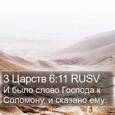 3 Царств 6:11 RUSV Bible Verse Image