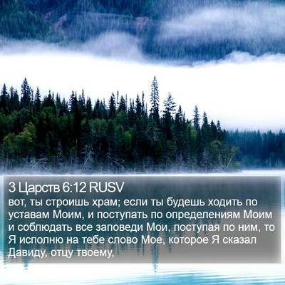 3 Царств 6:12 RUSV Bible Verse Image