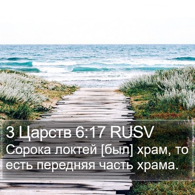 3 Царств 6:17 RUSV Bible Verse Image