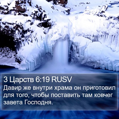 3 Царств 6:19 RUSV Bible Verse Image