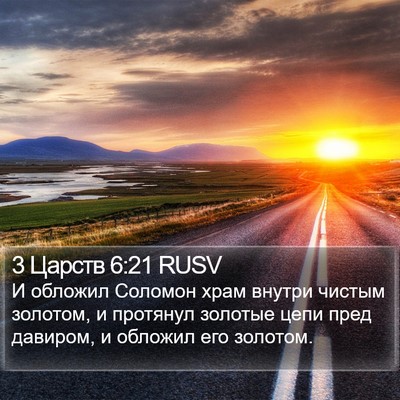 3 Царств 6:21 RUSV Bible Verse Image
