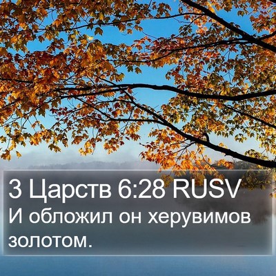 3 Царств 6:28 RUSV Bible Verse Image