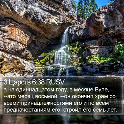 3 Царств 6:38 RUSV Bible Verse Image
