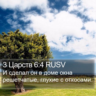 3 Царств 6:4 RUSV Bible Verse Image