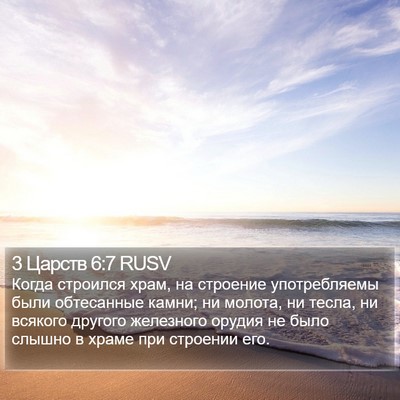 3 Царств 6:7 RUSV Bible Verse Image