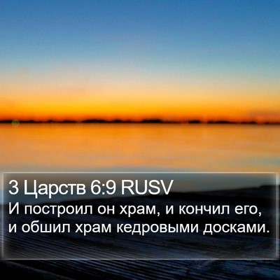 3 Царств 6:9 RUSV Bible Verse Image