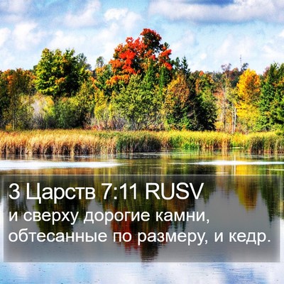 3 Царств 7:11 RUSV Bible Verse Image