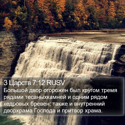 3 Царств 7:12 RUSV Bible Verse Image