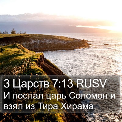 3 Царств 7:13 RUSV Bible Verse Image