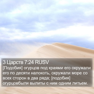 3 Царств 7:24 RUSV Bible Verse Image