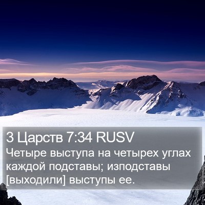 3 Царств 7:34 RUSV Bible Verse Image