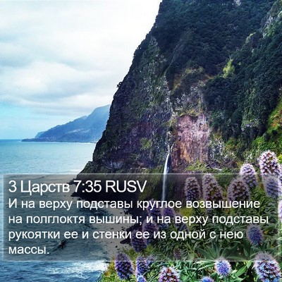 3 Царств 7:35 RUSV Bible Verse Image