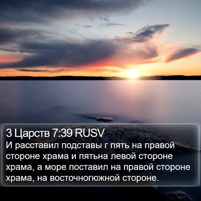 3 Царств 7:39 RUSV Bible Verse Image