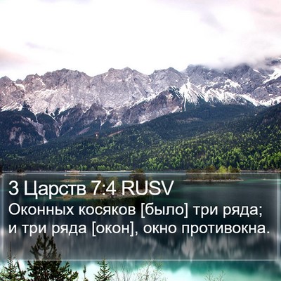 3 Царств 7:4 RUSV Bible Verse Image