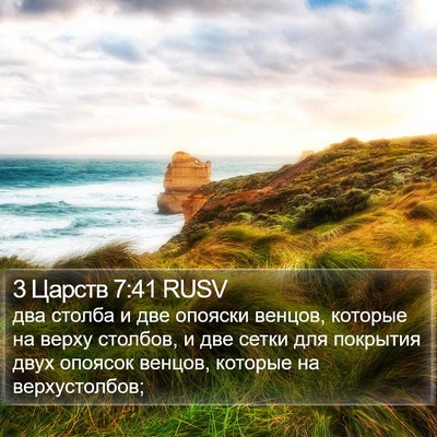 3 Царств 7:41 RUSV Bible Verse Image