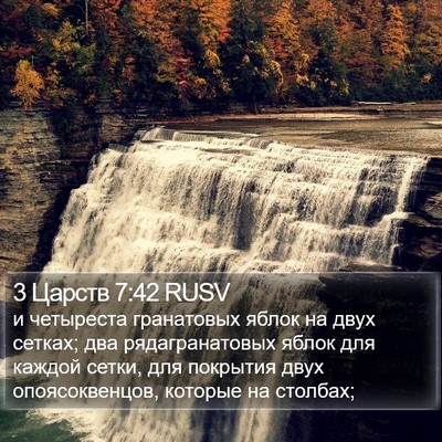 3 Царств 7:42 RUSV Bible Verse Image