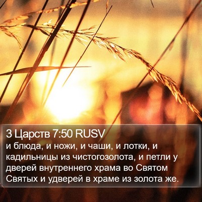 3 Царств 7:50 RUSV Bible Verse Image